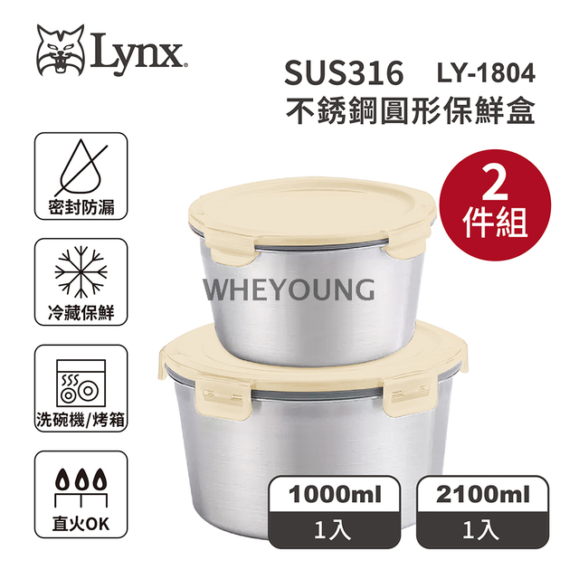 【Lynx】不銹鋼圓形保鮮盒2件組 LY-1804