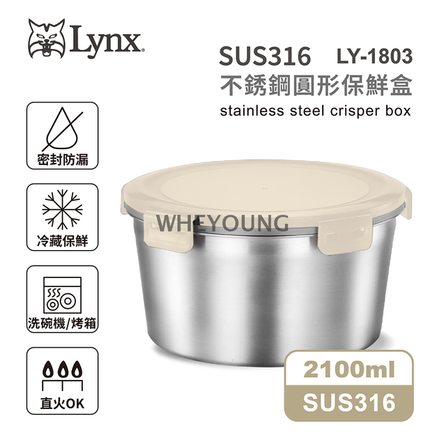 【Lynx】316不锈钢圆形保鲜盒2100ml LY-1803