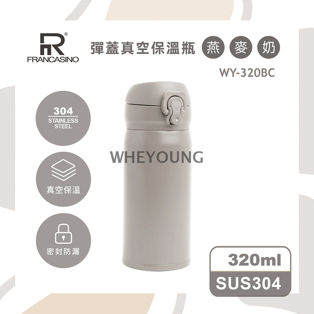 彈蓋真空保溫瓶320ml WY-320BC (燕麥奶色)