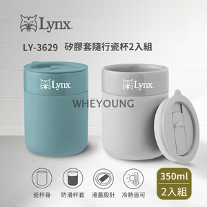 Lynx矽膠套隨行瓷杯2入組 LY-3629
