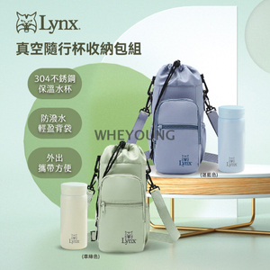 Lynx 真空隨行杯收納包組 LY-1822