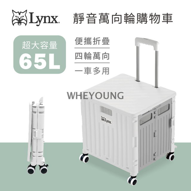 Lynx 靜音萬向購物車65L LY-2733WG